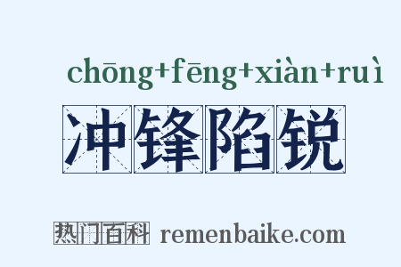 冲锋陷锐是什么意思的图片